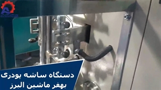 دستگاه ساشه پودری بهفر ماشین البرز