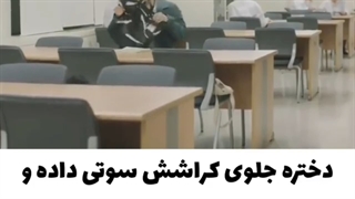 وقتی جلو کراشت سوتی میدی و می خوای فرار کنی ولی گیر  می افتی