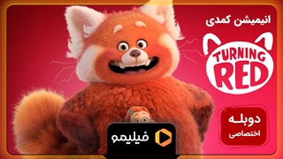 تیزر انیمیشن قرمز شدن با دوبله فارسی