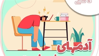 آدمهای همیشه خسته