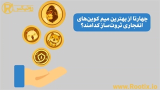 4 تا از بهترین میم کوین های انفجاری 2022 کدامند؟