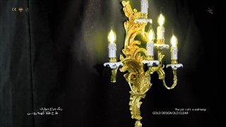 چراغ دیواری کلاسیک 5 شعله پارس لوستر فراهانی