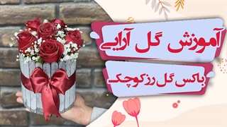 آموزش باکس گل رز | سبد گل کوچک | علی ولی