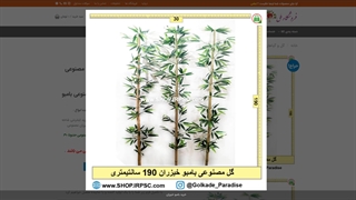 بامبو های خیزران مصنوعی 2متری