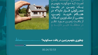 چطوری بفهمیم زمین در بافت مسکونیه؟