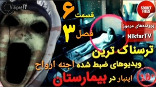 ترسناک ترین ویدیوهای واقعی ضبط شده از اجنه و ارواح در جهان (قسمت ۶ _ در بیمارستان)