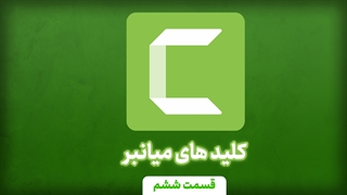 اضافه کردن کلید های میانبر در کمتازیا (آموزش جامع کمتازیا - قسمت ششم)