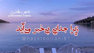 همدیگر را دوست بدارید زیرا جدایی بیخبر می آید