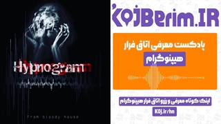 اتاق فرار هیپنوگرام | پادکست معرفی اتاق فرار