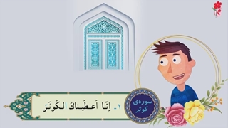 انیمیشن آموزش سوره کوثر برای کودکان