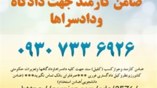 ضامن کارمندرسمی/ضامن دادگاه/ضامن دادسرا/ضامن کارمند دولتی ۰۹۳۰۷۳۳۶۹۲۶ دکتر پوست