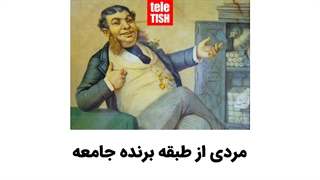 مردی از طبقه برنده جامعه
