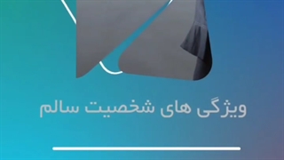 انسان سالم همیشه به دنبال تغییرات مثبته