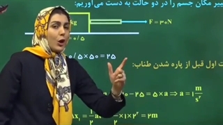 سوال فیزیک حرکت و نیرو - دکتر بهاره عباسقلی