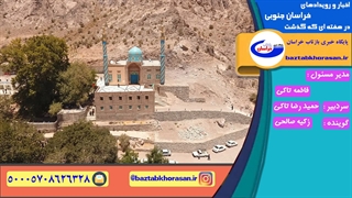 اخبار و رویدادهای خراسان جنوبی