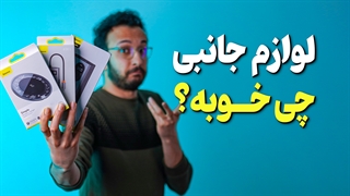معرفی محصولات لوازم جانبی بیسوس | Baseus Accessories