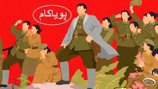 داستان کره‌شمالی و سوئد