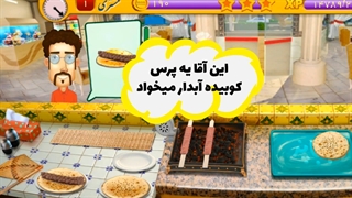 آشپزی به سبک ایرانی!
