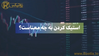 استیکینگ ارز دیجیتال چیست؟ برسی آینده سهام گذاری