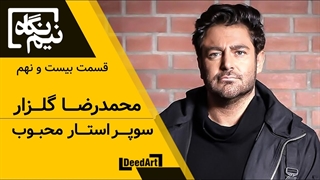 نیمنگاه | قسمت بیست و نهم: محمدرضا گلزار | سوپراستار محبوب
