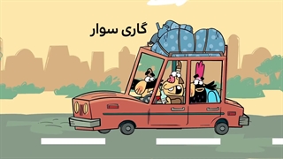 دیرین دیرین - گاری سواری