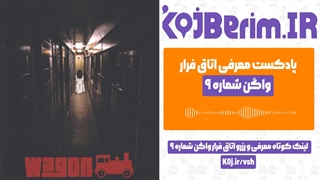 اتاق فرار واگن شماره 9 | پادکست معرفی اتاق فرار