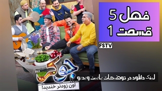 سریال جوکر - فصل 5 قسمت 1 (کامل) | قسمت اول 1 فصل پنجم 5 جوکر - رئالیتی شو Joker / دانلود مستقیم