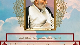 آقامجتبی تهرانی- اوّل سال وقت حسابرسی سال گذشته است