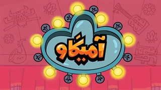 سریال آمیگاو قسمت اول