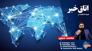 14010101: اتاق خبر - تحولات منطقه و جهان..پخش زنده - محمد ندیمی