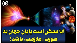 مهرمب چیست؟ پایان جهان چگونه خواهد بود؟
