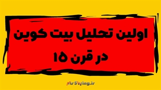 اولین تحلیل بیت کوین در اولین روز قرن ۱۵ سال ۱۴۰۱