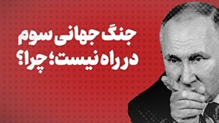 جنگ جهانی سوم در راه نیست؛ چرا؟