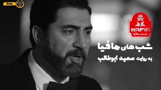 سریال شب های مافیا 4 | سری جدید مافیا