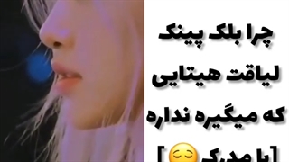 چرا بلک پینک لیاقت هیت هایی ک میگیره رو نداره ؟ با مدرک.....