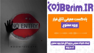 اتاق فرار ورود ممنوع | پادکست معرفی اتاق فرار