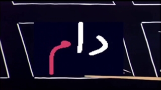 آموزش نشانه م