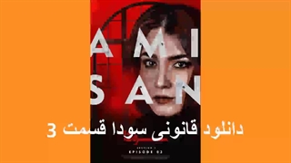 سریال سودا قسمت 3 (لینک دانلود در توضیحات)