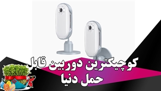 کوچکترین دوربین قابل حمل دنیا...تمام ماجراجویی‌هایتان را به راحتی ضبط کنید