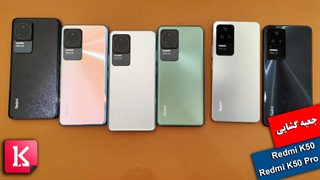 جعبه گشایی از دو گوشی شیائومی Redmi K50 و Redmi K50 Pro