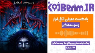 اتاق فرار وسوسه انگیز | پادکست معرفی اتاق فرار