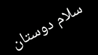 اگه از ویدئو های من خوشتون میاد لاک ونظر بدین