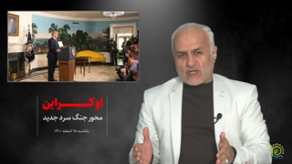 اکراین ، محور جنگ سرد جدید