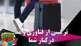 ترکیبی از فناوری و مد در کنار شما
