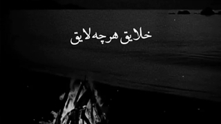 خلایق هرچه لایق........ +_+ دندان پیش