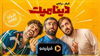 تیزر فیلم دینامیت "اکران آنلاین"