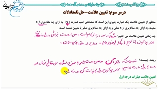 آموزش تعیین علامت -فصل چهارم- درس سوم کتاب ریاضی دهم تجربی قسمت اول
