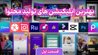 بهترین اپلیکیشن های تولید محتوا (قسمت اول)