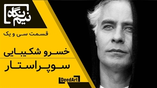 نیمنگاه | قسمت سی و یک: خسرو شکیبایی | سوپراستار