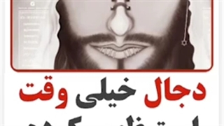 دجال خیلی وقته ظهور کرده!!!
